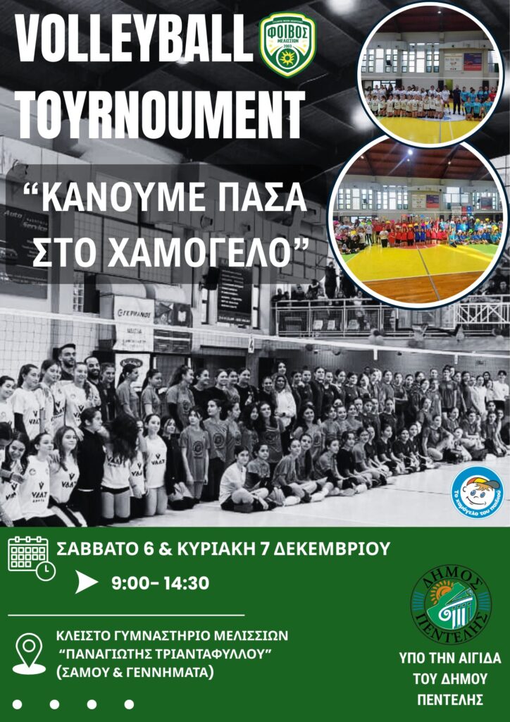 Τουρνουά Βόλεϊ «Κάνουμε Πάσα στο Χαμόγελο»
