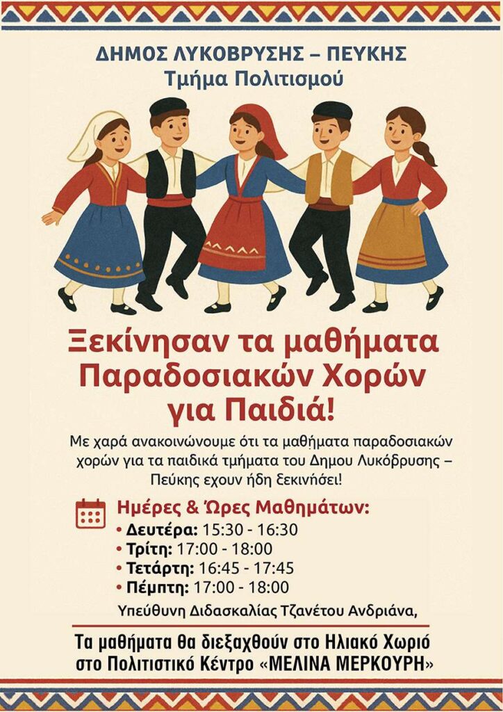 Ξεκίνησαν τα μαθήματα Παραδοσιακών Χορών για Παιδιά στον Δήμο Λυκόβρυσης-Πεύκης! 4 Ξεκίνησαν τα μαθήματα Παραδοσιακών Χορών για Παιδιά στον Δήμο Λυκόβρυσης-Πεύκης!