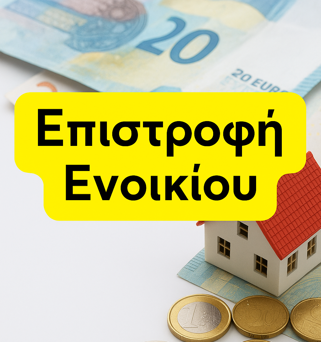 Επιστροφή Ενοικίου: Όλα όσα πρέπει να γνωρίζουν οι ενοικιαστές – Αναλυτικός οδηγός για τους πολίτες