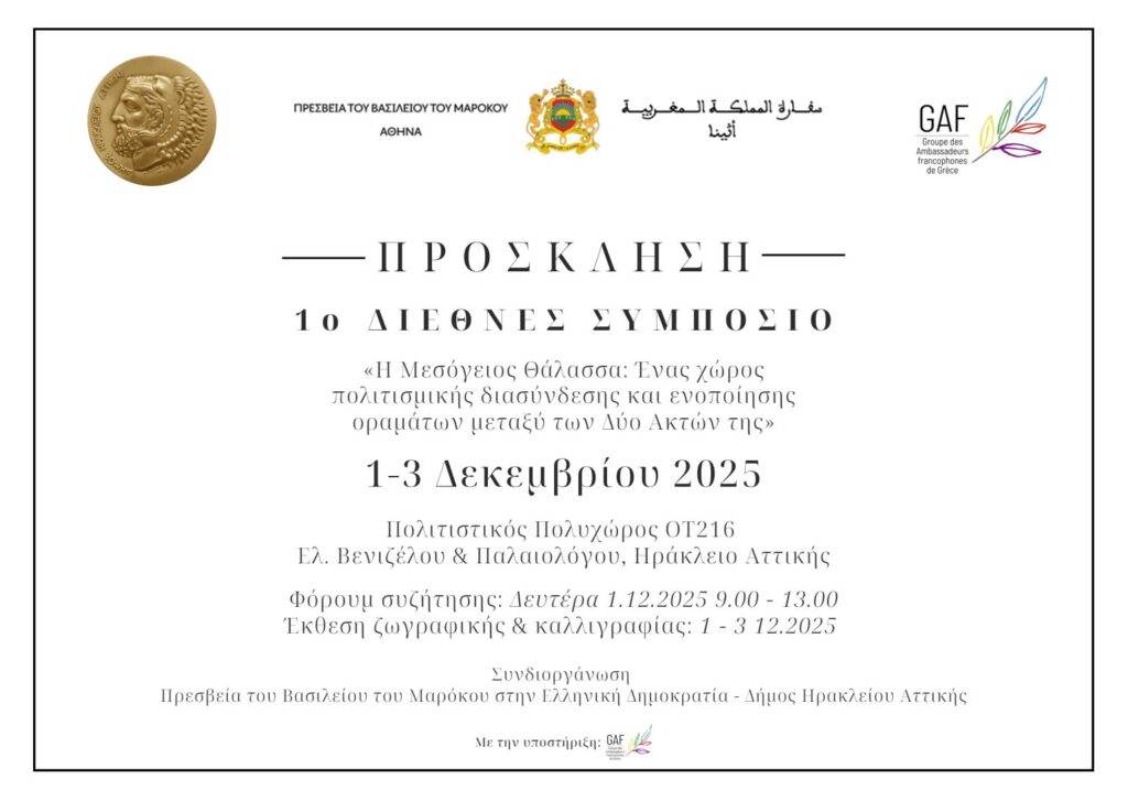 1ο Διεθνές Μεσογειακό Συμπόσιο στον Δήμο Ηρακλείου Αττικής: 1-3 Δεκεμβρίου