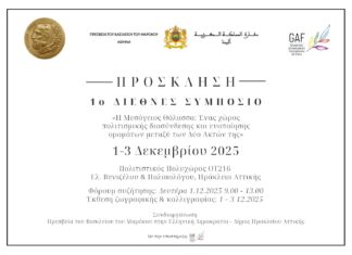 1ο Διεθνές Μεσογειακό Συμπόσιο στον Δήμο Ηρακλείου Αττικής: 1-3 Δεκεμβρίου