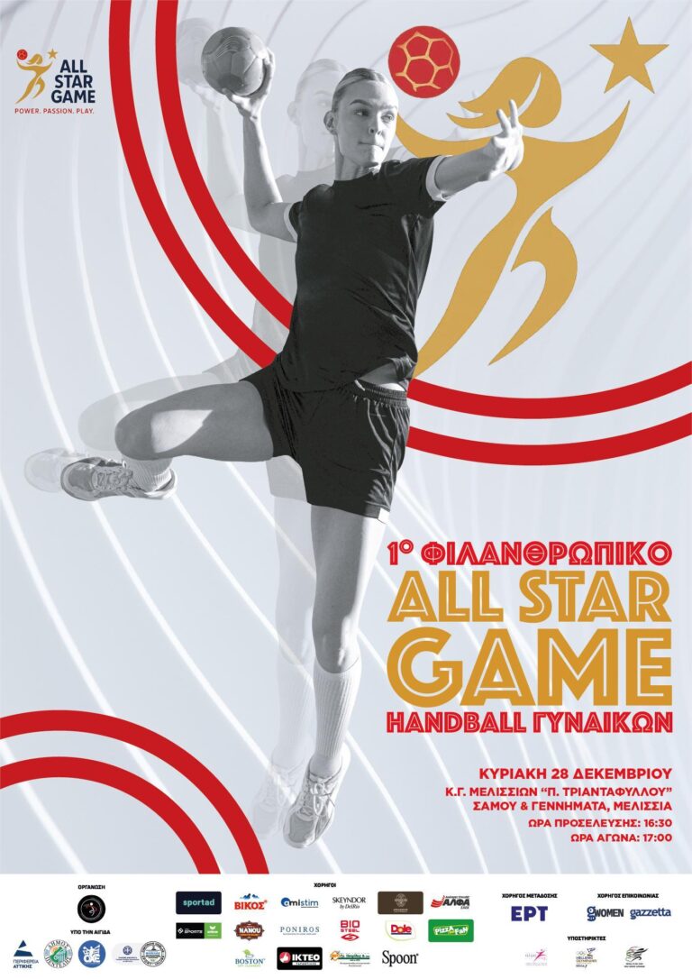 1ο Φιλανθρωπικό ALL STAR GAME HANDBALL Γυναικών – 28/12