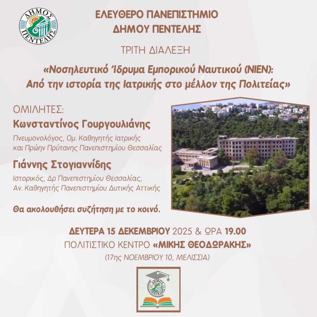 3η Διάλεξη του Ελεύθερου Πανεπιστημίου Δήμου Πεντέλης για το Νοσηλευτικό Ίδρυμα Εμπορικού Ναυτικού «ΝΙΕΝ: από την ιστορία της Ιατρικής στο μέλλον της Πολιτείας»