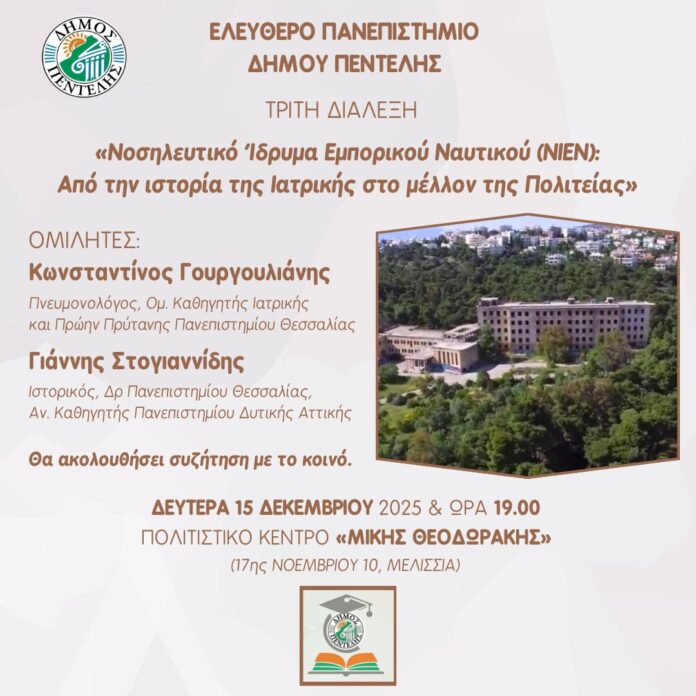 3η Διάλεξη του Ελεύθερου Πανεπιστημίου Δήμου Πεντέλης για το Νοσηλευτικό Ίδρυμα Εμπορικού Ναυτικού «ΝΙΕΝ: από την ιστορία της Ιατρικής στο μέλλον της Πολιτείας»_693d6002eb439.jpeg