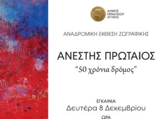 «50 χρόνια δρόμος»: Αναδρομική έκθεση ζωγραφικής του Ανέστη Πρωταίου 8-15 Δεκεμβρίου
