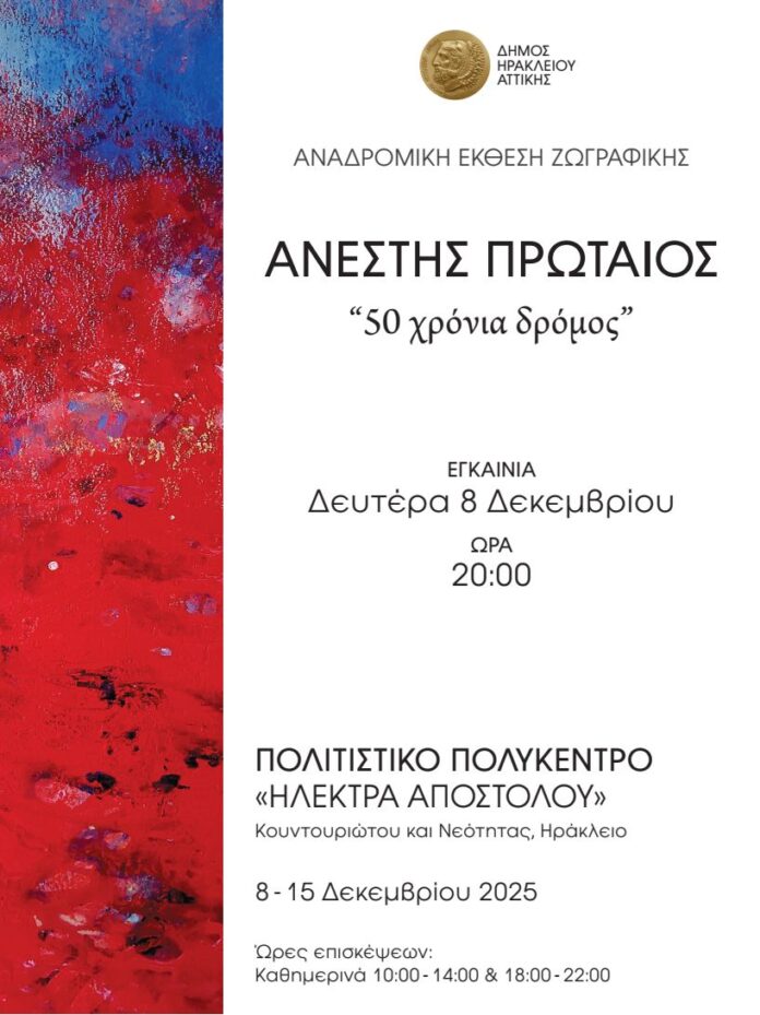 «50 χρόνια δρόμος»: Αναδρομική έκθεση ζωγραφικής του Ανέστη Πρωταίου 8-15 Δεκεμβρίου_6942e946a3efc.jpeg