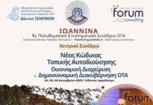 Το 1ο Πολυθεματικό Επιστημονικό Συνέδριο ΟΤΑ στα Ιωάννινα: Ένα ορόσημο για τη νέα εποχή στην Τοπική Αυτοδιοίκηση συνέδριο τοπική αυτοδιοίκηση ιωάννινα