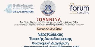 συνέδριο τοπική αυτοδιοίκηση ιωάννινα