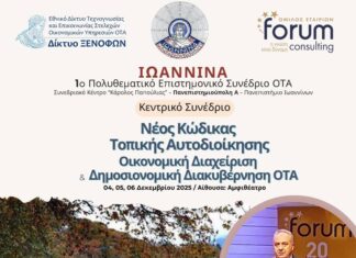 συνέδριο τοπική αυτοδιοίκηση ιωάννινα