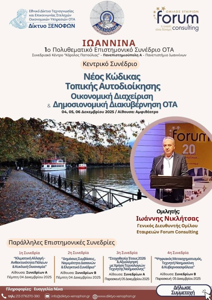 συνέδριο τοπική αυτοδιοίκηση ιωάννινα