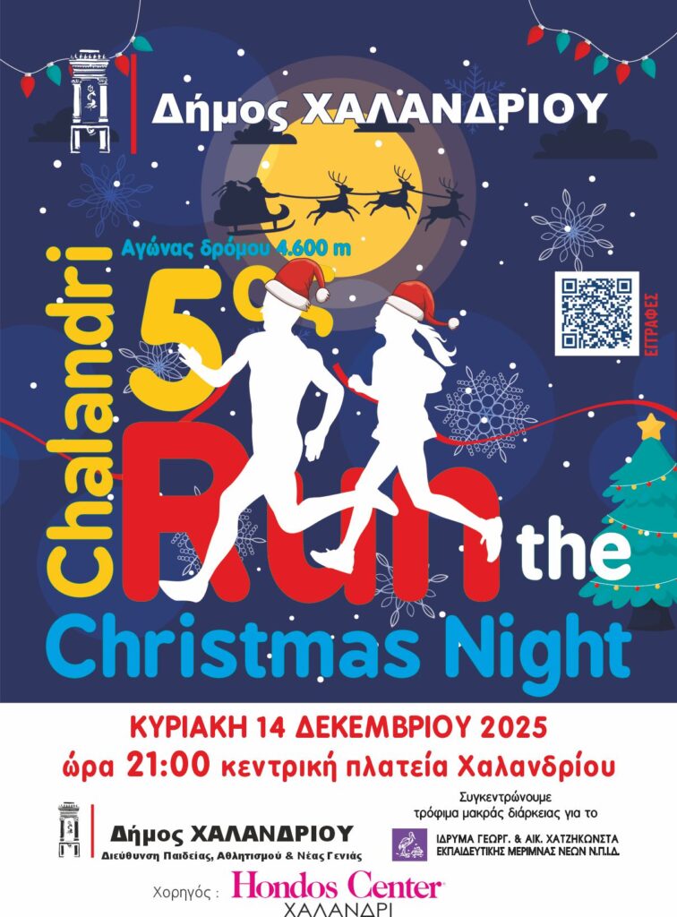 5ο Run The Christmas Night – Ξεκίνησαν οι εγγραφές – O χριστουγεννιάτικος νυχτερινός αγώνας επιστρέφει και φέτος στο Χαλάνδρι