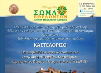 Αφιέρωμα στο Καστελόριζο από το Σώμα Εθελοντών του Δήμου