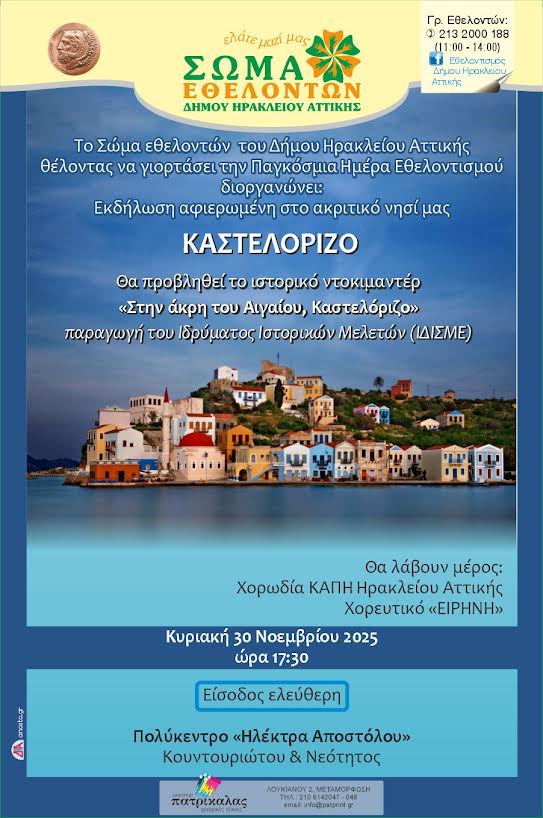 Αφιέρωμα στο Καστελόριζο από το Σώμα Εθελοντών του Δήμου_6942e98d2fdab.jpeg