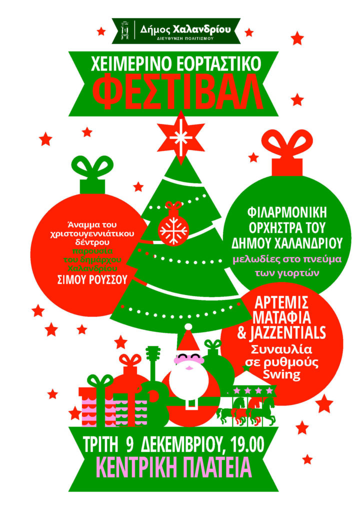 Άναμμα του χριστουγεννιάτικου δέντρου την Τρίτη 9 Δεκεμβρίου 2025 στην κεντρική πλατεία