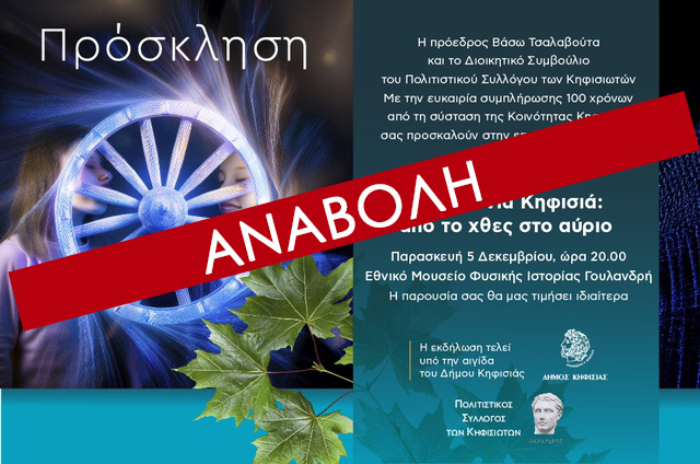 Αναβάλλεται η αποψινή εκδήλωση (5/12) του Πολιτιστικού Συλλόγου Κηφησιωτών στο Εθνικό Μουσείο Φυσικής Ιστορίας Γουλανδρή_69367325016ba.jpeg