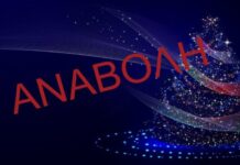 Αναβάλλεται το αποψινό (7/12) άναμμα του Χριστουγεννιάτικου Δέντρου στη Ν. Ερυθραία