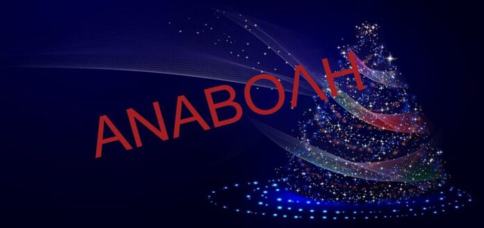 Αναβάλλεται το αποψινό (7/12) άναμμα του Χριστουγεννιάτικου Δέντρου στη Ν. Ερυθραία_693672e4dbb2a.jpeg