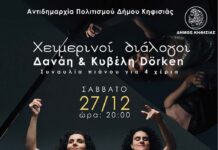 Χειμερινοί διάλογοι: Οι διεθνώς καταξιωμένες πιανίστριες Δανάη & Κυβέλη Dörken σε μια σπάνια μουσική βραδιά, 27/12 στην Κηφισιά