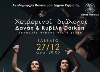 Χειμερινοί διάλογοι: Οι διεθνώς καταξιωμένες πιανίστριες Δανάη & Κυβέλη Dörken σε μια σπάνια μουσική βραδιά, 27/12 στην Κηφισιά