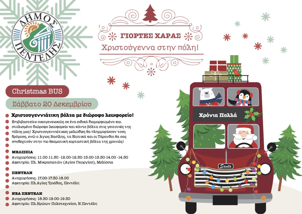CHRISTMAS BUS- Χριστουγεννιάτικη βόλτα για μικρούς και μεγάλους με διώροφο λεωφορείο – Σάββατο 20/12