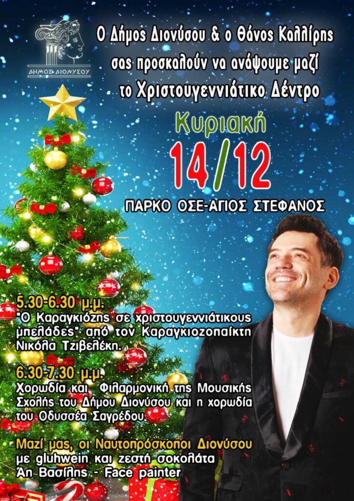 Χριστουγεννιάτικη μαγεία στον Άγιο Στέφανο