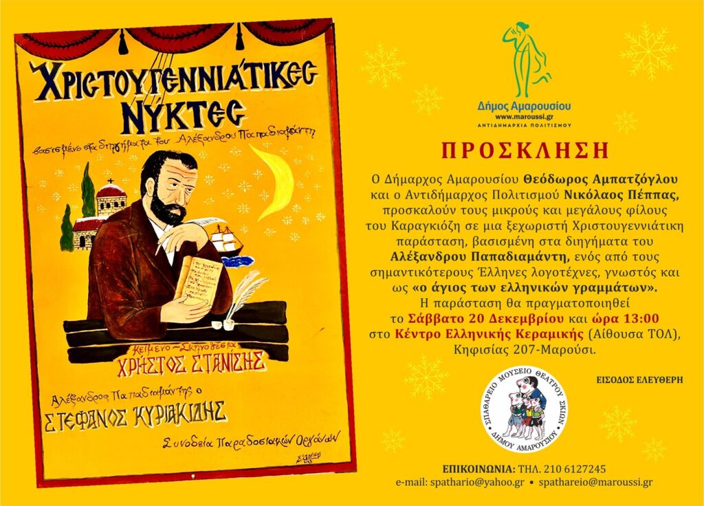 Χριστουγεννιάτικη παράσταση από το Σπαθάρειο Μουσείο | Σάββατο 20 Δεκεμβρίου, ώρα 13:00, Κέντρο Ελληνικής Κεραμική