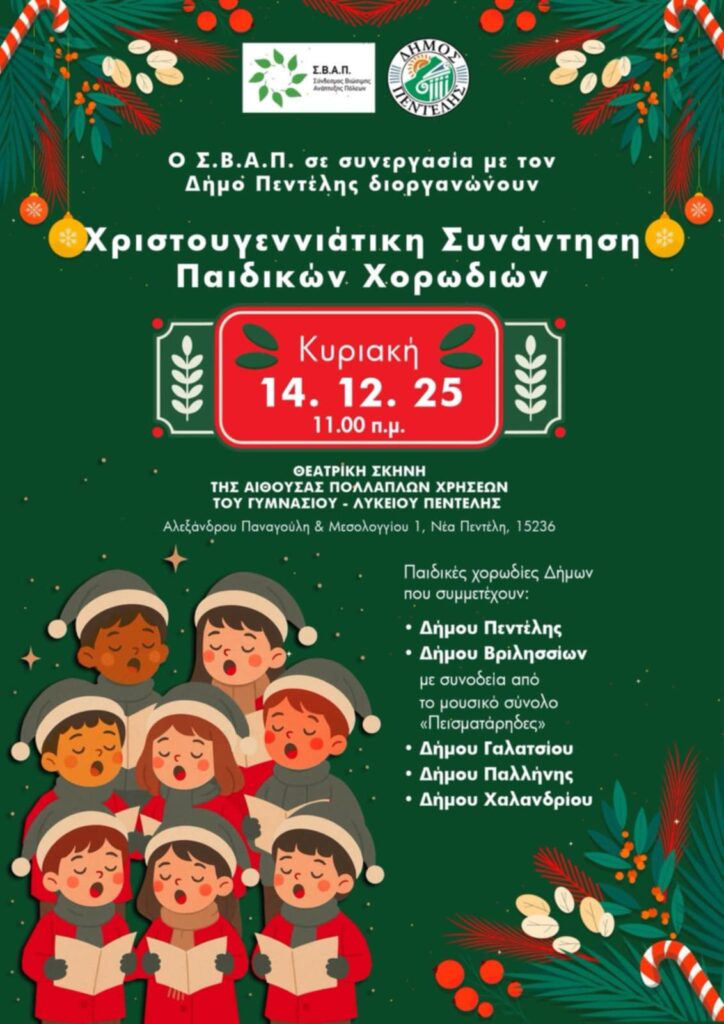 Χριστουγεννιάτικη Συνάντηση Παιδικών Χορωδιών – ΣΒΑΠ σε συνεργασία με τον Δήμο Πεντέλης