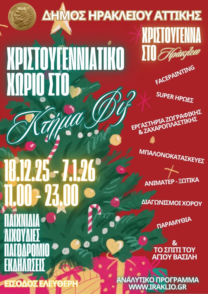 Χριστουγεννιάτικο Χωριό στο Κτήμα Φιξ: 18/12 έως 7/1 με ελεύθερη είσοδο 4 Χριστουγεννιάτικο Χωριό στο Κτήμα Φιξ: 18/12 έως 7/1 με ελεύθερη είσοδο