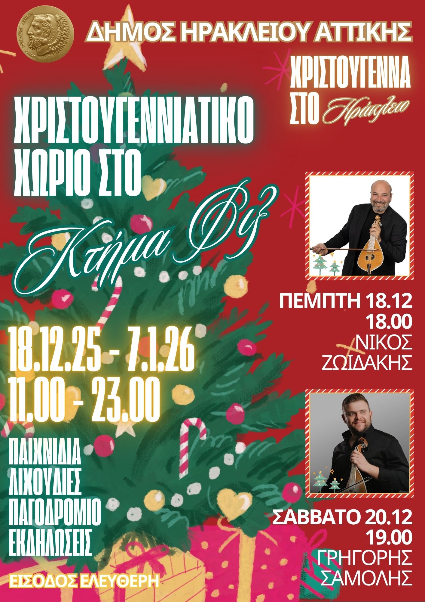 Χριστουγεννιάτικο Χωριό στο Κτήμα Φιξ: 18/12 έως 7/1 με ελεύθερη είσοδο 4 Χριστουγεννιάτικο Χωριό συναυλίες