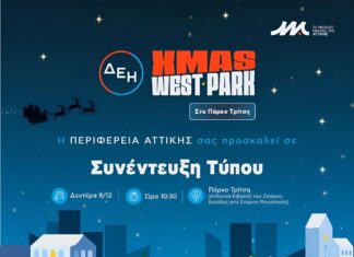 ΔΕΗ XMAS WEST PARK στο Μητροπολιτικό Πάρκο Τρίτση | Πρόσκληση σε Συνέντευξη Τύπου