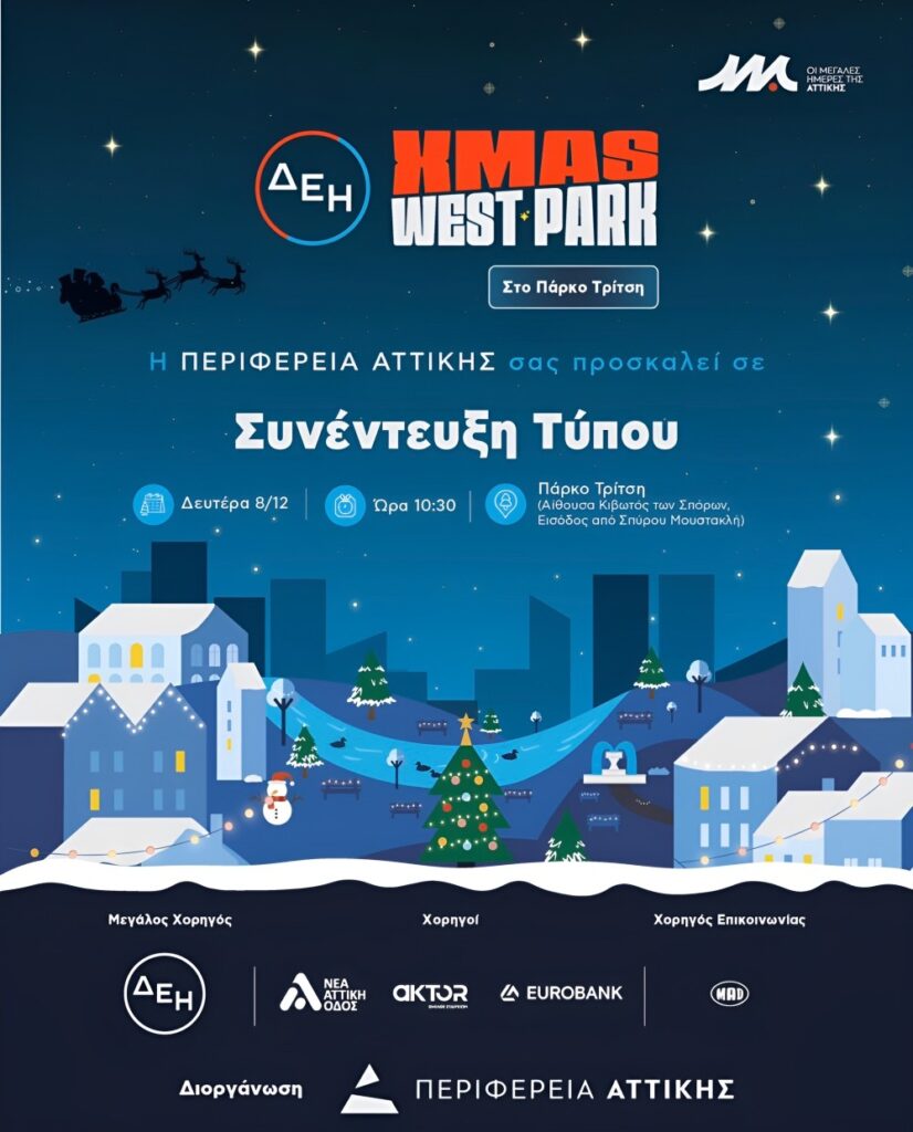 ΔΕΗ XMAS WEST PARK στο Μητροπολιτικό Πάρκο Τρίτση | Πρόσκληση σε Συνέντευξη Τύπου 4 ΔΕΗ XMAS WEST PARK στο Μητροπολιτικό Πάρκο Τρίτση | Πρόσκληση σε Συνέντευξη Τύπου