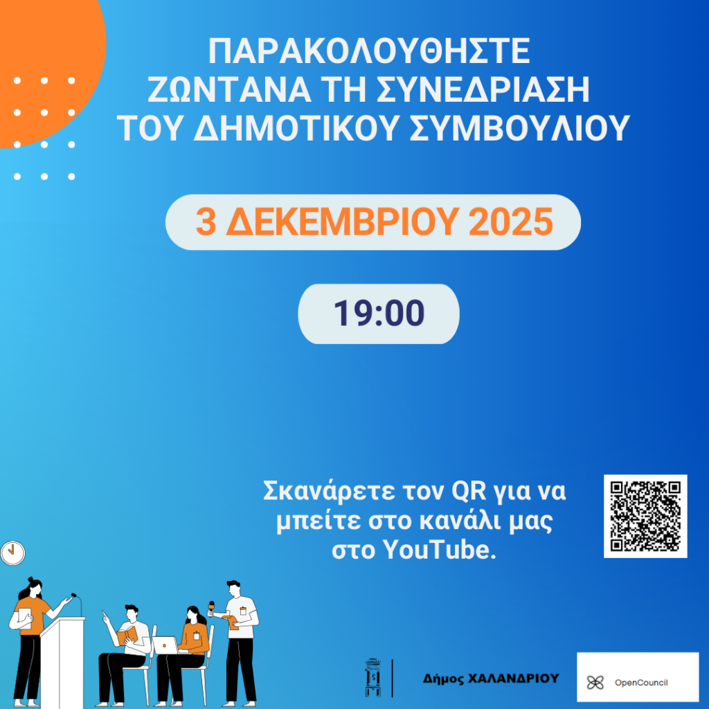 Δείτε ζωντανά τη συνεδρίαση του Δημοτικού Συμβουλίου – Τετάρτη 3.11.2025