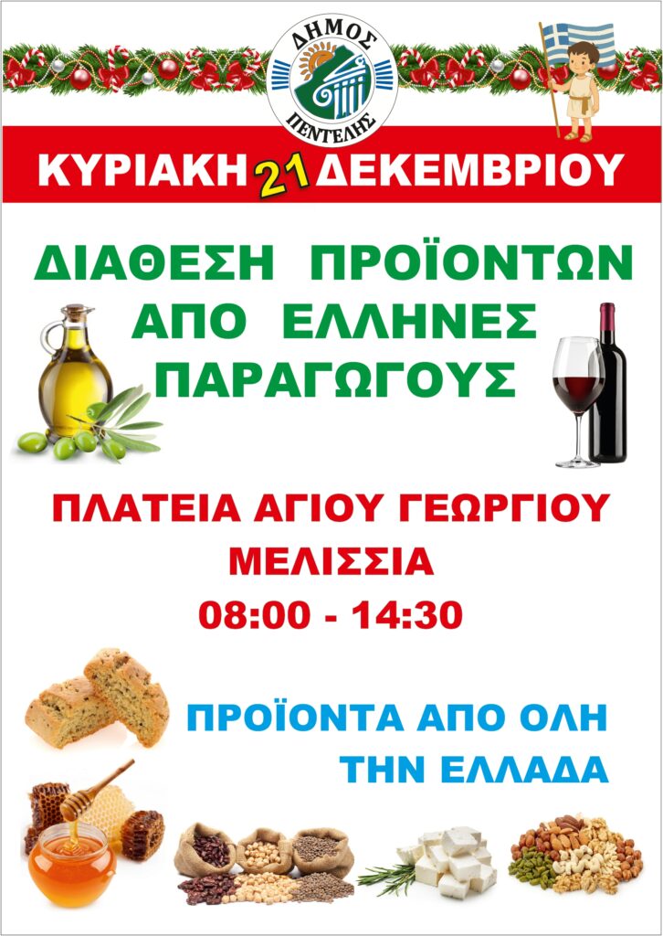 Διάθεση προϊόντων από Έλληνες παραγωγούς στην Πλ. Αγίου Γεωργίου – 21/12