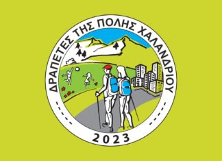 Δράσεις συλλόγου “Δραπέτες της πόλης Χαλανδρίου” ΔΕΚΕΜΒΡΙΟΣ 2025