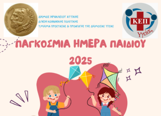 Δράση για την Υγεία των παιδιών για την Παγκόσμια Ημέρα Παιδιού 2025