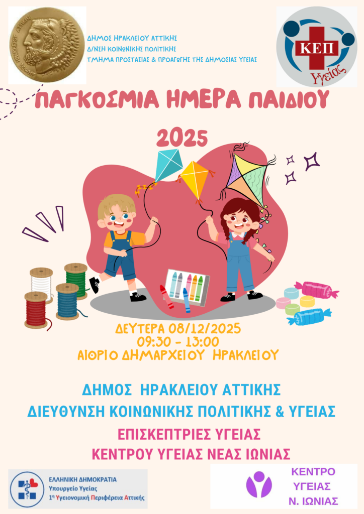 Δράση για την Υγεία των παιδιών για την Παγκόσμια Ημέρα Παιδιού 2025 3 Δράση για την Υγεία των παιδιών για την Παγκόσμια Ημέρα Παιδιού 2025