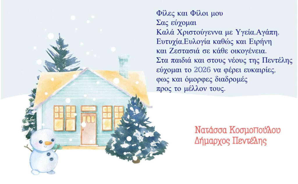Ευχές Δημάρχου Πεντέλης Νατάσσας Κοσμοπούλου