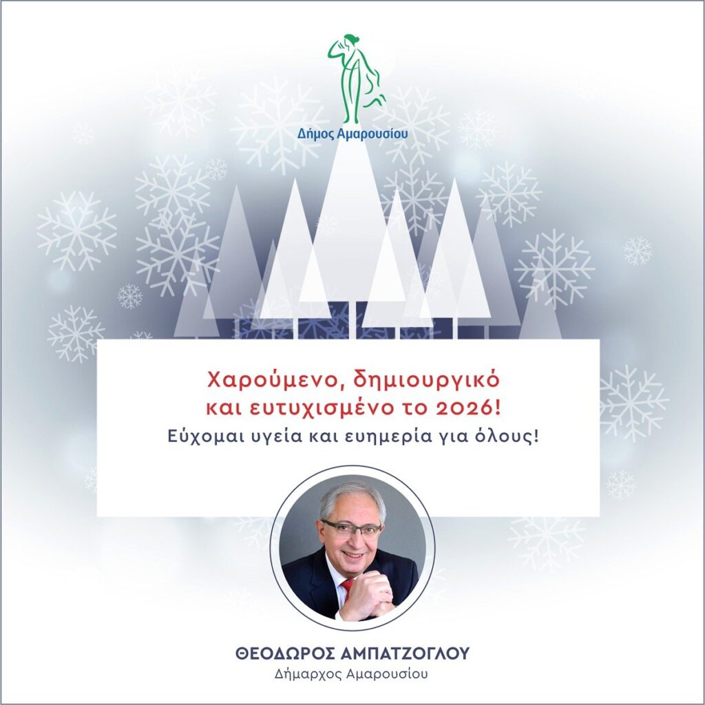 Ευχές του Δημάρχου Αμαρουσίου Θεόδωρου Αμπατζόγλου για το νέο έτος!