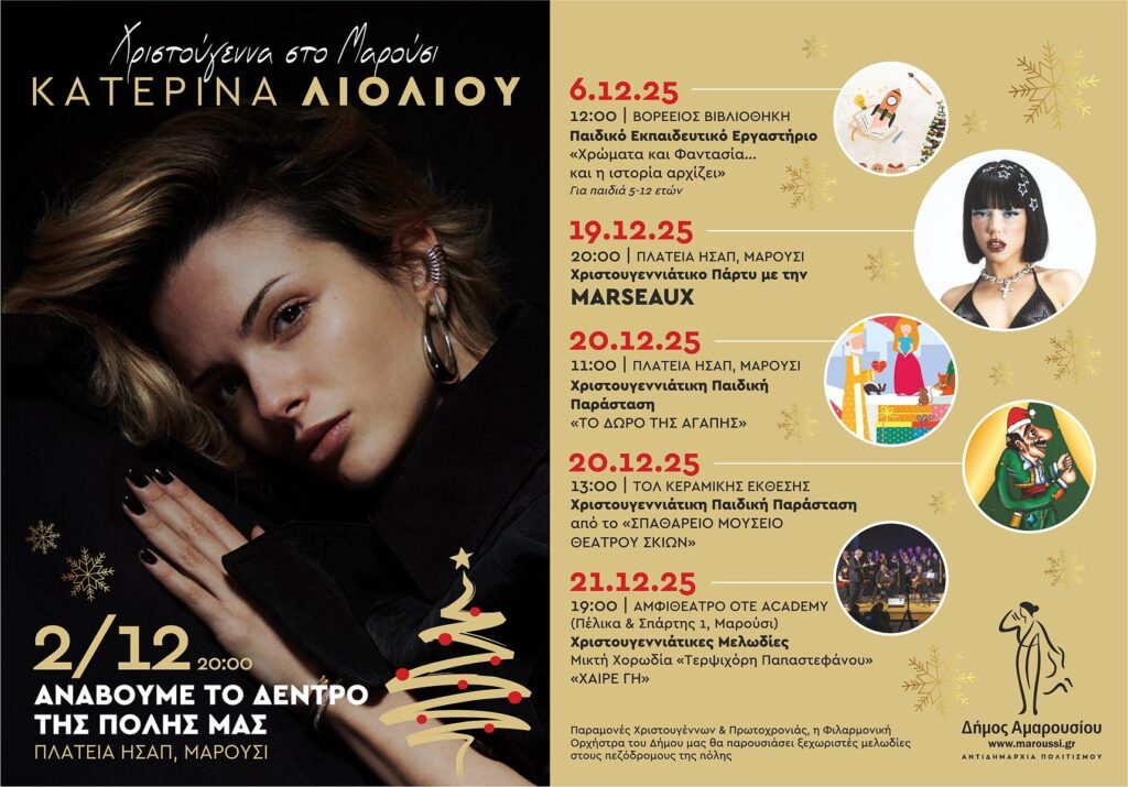 Εκδηλώσεις Χριστουγέννων στο Μαρούσι & Άναμμα Δέντρου – 2 Δεκεμβρίου 2025
