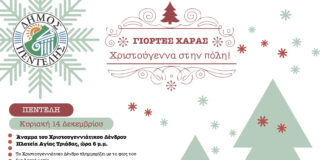 Εκδήλωση Ανάμματος του Χριστουγεννιάτικου Δέντρου στη Δ.Κ. Πεντέλης – Κυριακή 14/12 Home