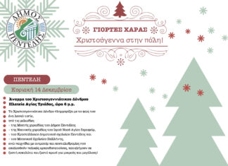 Εκδήλωση Ανάμματος του Χριστουγεννιάτικου Δέντρου στη Δ.Κ. Πεντέλης – Κυριακή 14/12 Home