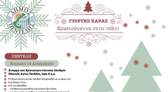Εκδήλωση Ανάμματος του Χριστουγεννιάτικου Δέντρου στη Δ.Κ. Πεντέλης – Κυριακή 14/12 Home