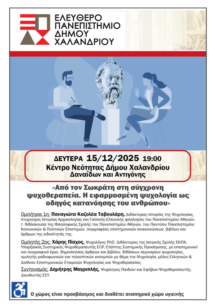 Ελεύθερο Πανεπιστήμιο Χαλανδρίου: «Επιστήμη και Φιλοσοφία» 4 Ελεύθερο Πανεπιστήμιο Χαλανδρίου: «Επιστήμη και Φιλοσοφία»