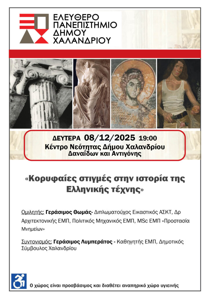 Ελεύθερο Πανεπιστήμιο Χαλανδρίου: «Κορυφαίες στιγμές στην ιστορία της Ελληνικής τέχνης»