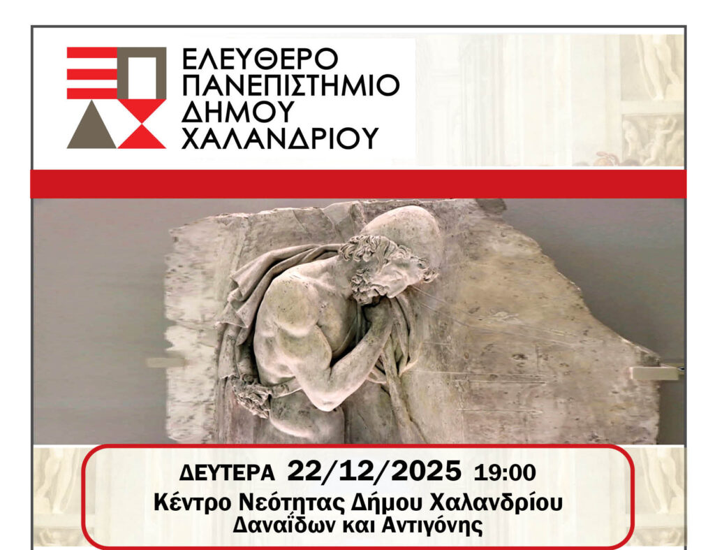 Ελεύθερο Πανεπιστήμιο Χαλανδρίου: «Οι πολιτικές περιπέτειες του κυρ-Οδυσσέα»