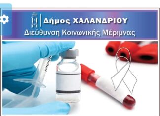 Ενημερωτική δράση για την πρόληψη του AIDS και των ηπατίτιδων Β & C από τον Δήμο Χαλανδρίου