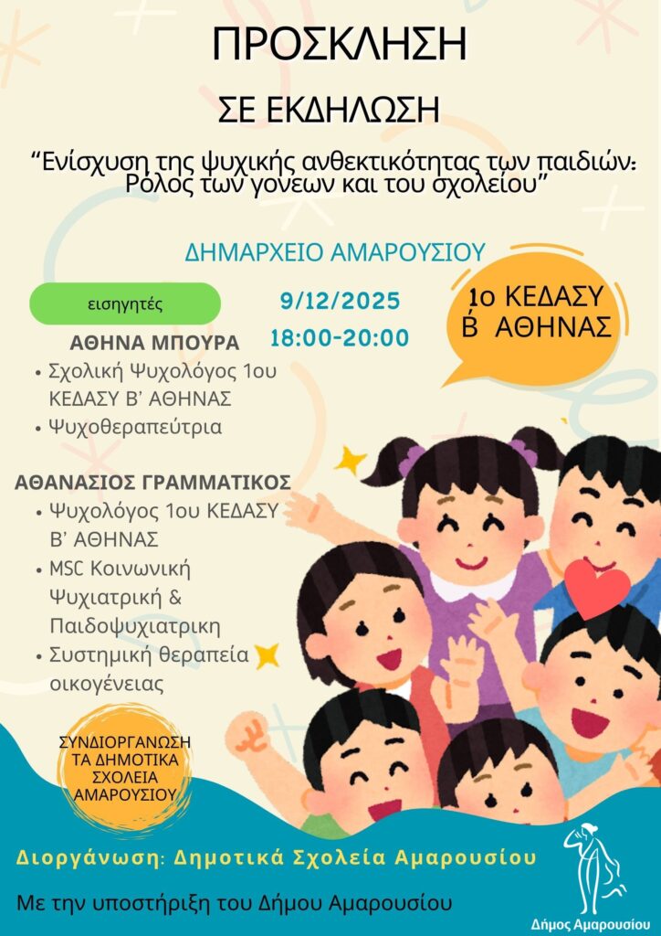 Ενημερωτική Εσπερίδα για την Ψυχική Ανθεκτικότητα των Παιδιών | Τρίτη 9 Δεκεμβρίου 2025, 18:00-20:00 | Δημαρχείο Αμαρουσίου