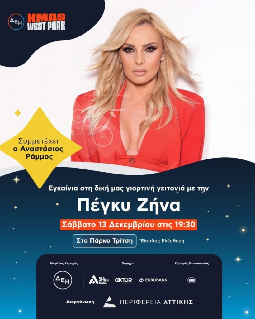 Επίσημη πρώτη για το ΔΕΗ Xmas West Park στο Μητροπολιτικό Πάρκο Τρίτση 4 Επίσημη πρώτη για το ΔΕΗ Xmas West Park στο Μητροπολιτικό Πάρκο Τρίτση