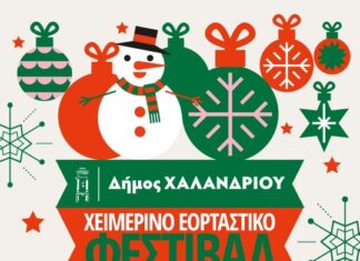 Έρχεται το Χειμερινό εορταστικό Φεστιβάλ 2025 με εκδηλώσεις για μικρούς και μεγάλους