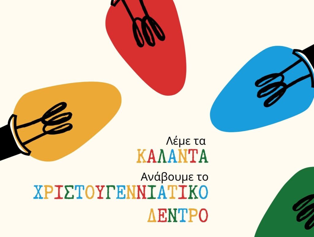 Η Ένωση Συλλόγων Γονέων Μαθητών Χαλανδρίου σας προσκαλεί σε μια χριστουγεννιάτικη δράση στην καρδιά της πόλης!